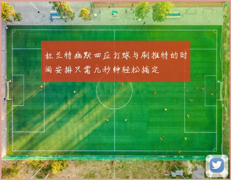 杜兰特幽默回应打球与刷推特的时间安排只需几秒钟轻松搞定