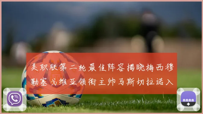 美职联第二轮最佳阵容揭晓梅西穆勒塞戈维亚领衔主帅马斯切拉诺入选
