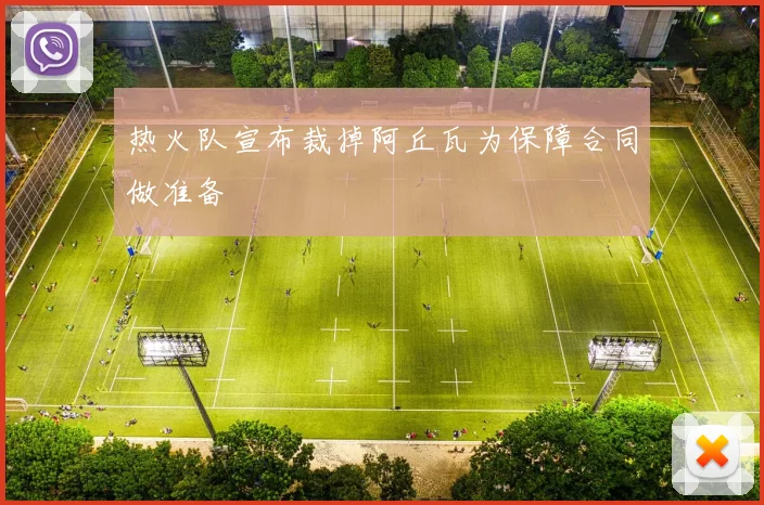 热火队宣布裁掉阿丘瓦为保障合同做准备