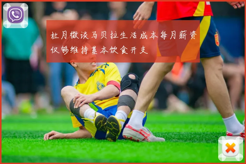 杜月徵谈马贝拉生活成本每月薪资仅够维持基本饮食开支