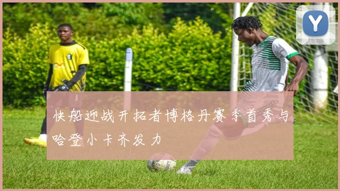 快船迎战开拓者博格丹赛季首秀与哈登小卡齐发力
