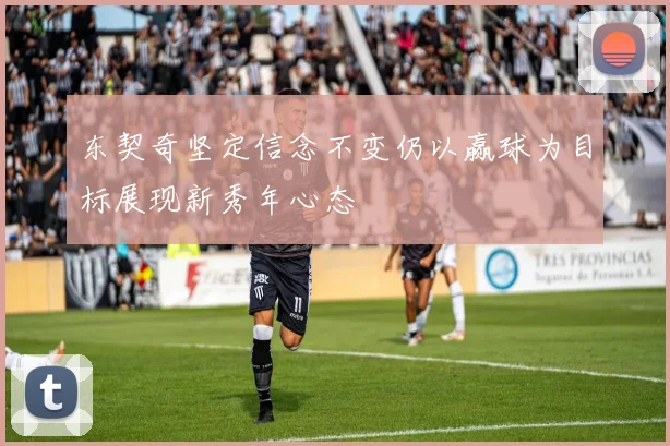 东契奇坚定信念不变仍以赢球为目标展现新秀年心态